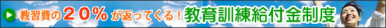 教育訓練給付金制度