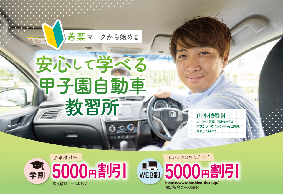 学割は全車種対象（限定解除コースを除く）5,000円割引