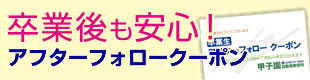 卒業後も安心！アフターフォロークーポン