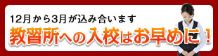 教習所への入校はお早めに！