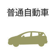 普通自動車