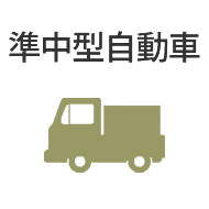 準中型自動車