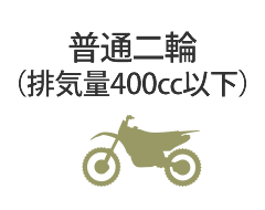 普通二輪（排気量400cc以下）