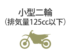 小型二輪（排気量125cc以下）